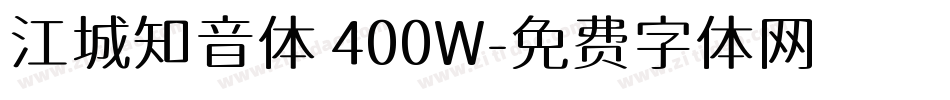 江城知音体 400W字体转换